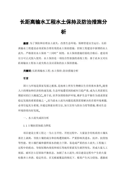 长距离输水工程水土保持及防治措施分析