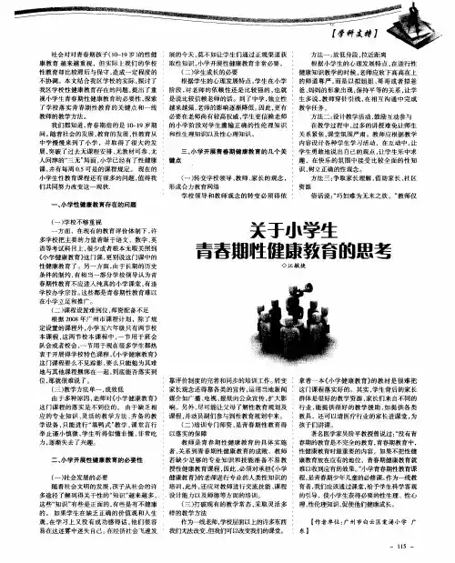 关于小学生青春期性健康教育的思考