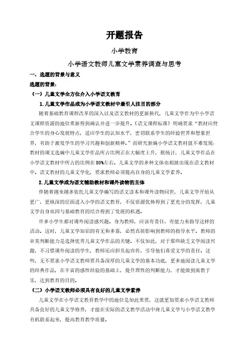 【开题报告】小学语文教师儿童文学素养调查与思考