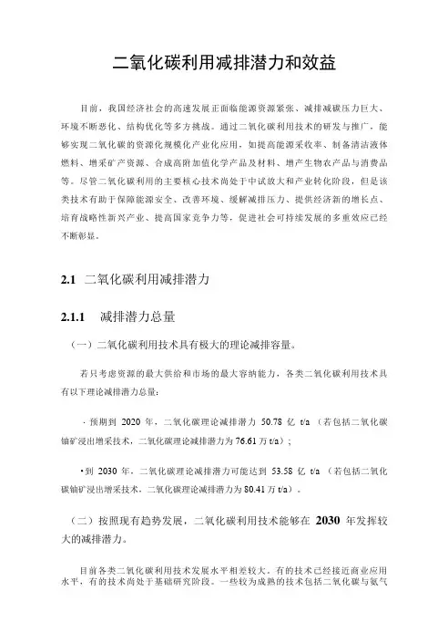 CO2利用减排潜力和效益