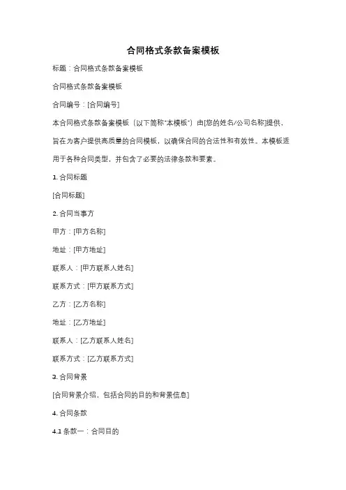 合同格式条款备案模板