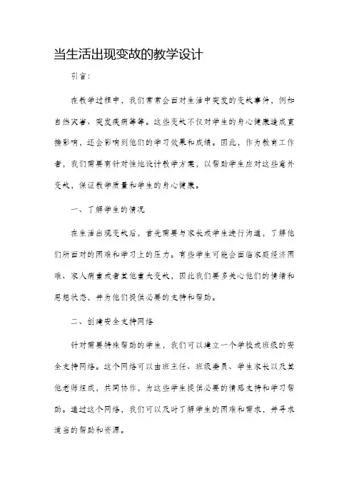 当生活出现变故的教学设计