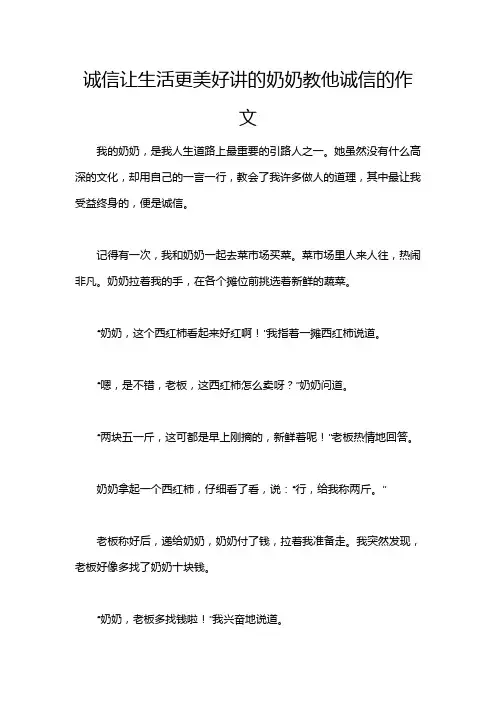诚信让生活更美好讲的奶奶教他诚信的作文