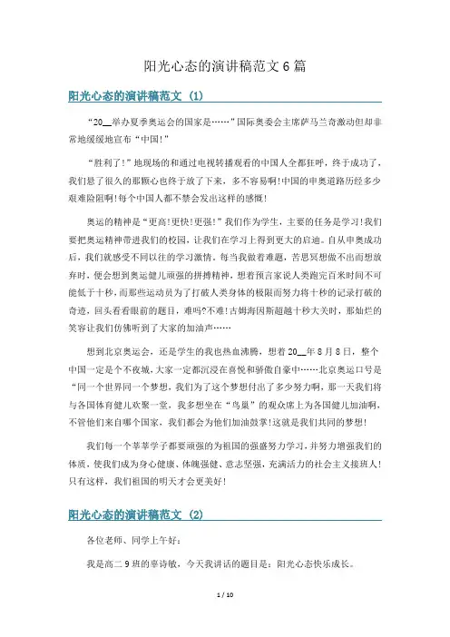 阳光心态的演讲稿范文6篇