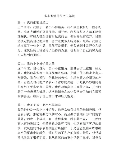 小小推销员作文五年级