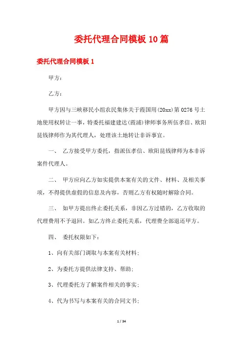委托代理合同模板10篇