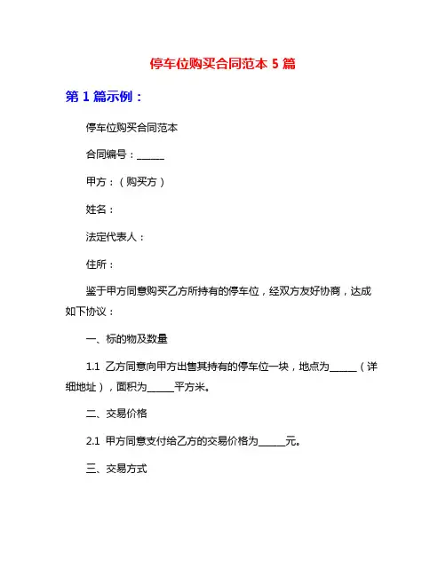 停车位购买合同范本5篇