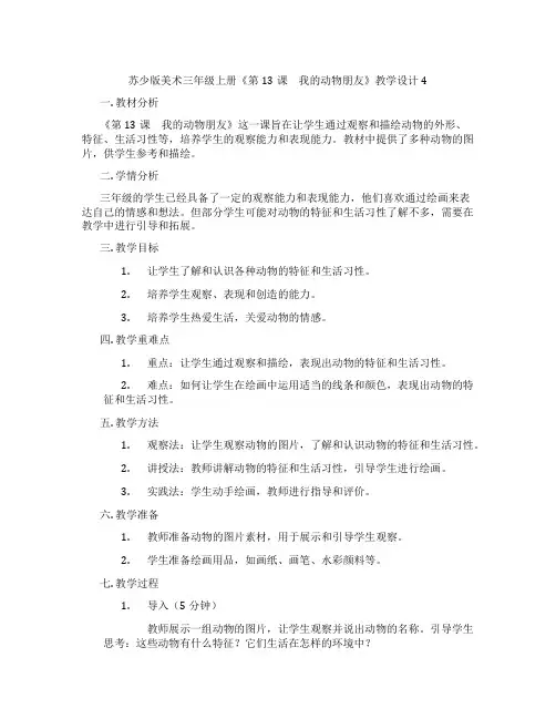 苏少版美术三年级上册《第13课 我的动物朋友》教学设计4