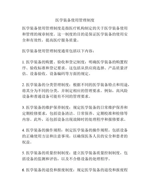 医学装备使用管理制度