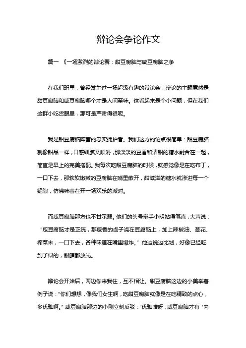 辩论会争论作文