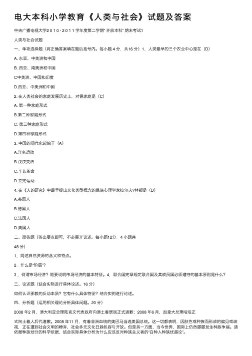 电大本科小学教育《人类与社会》试题及答案