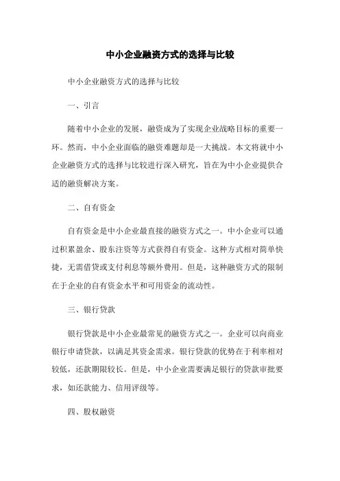 中小企业融资方式的选择与比较