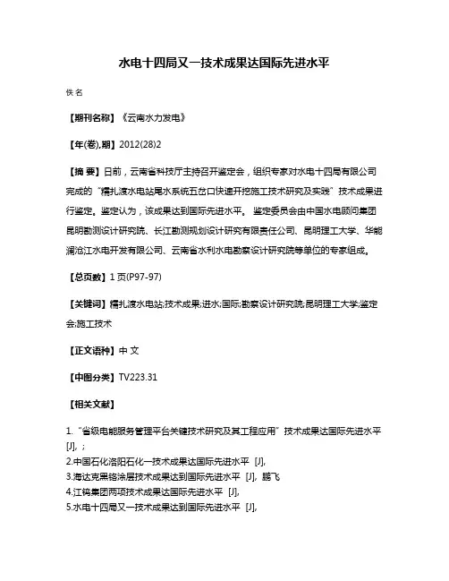 水电十四局又一技术成果达国际先进水平
