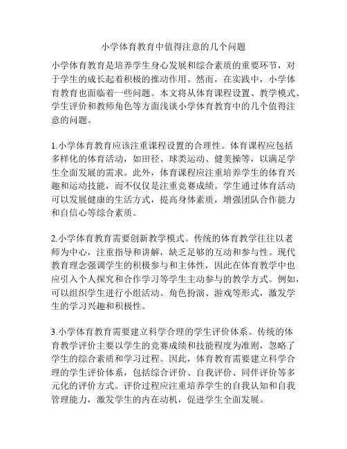 小学体育教育中值得注意的几个问题