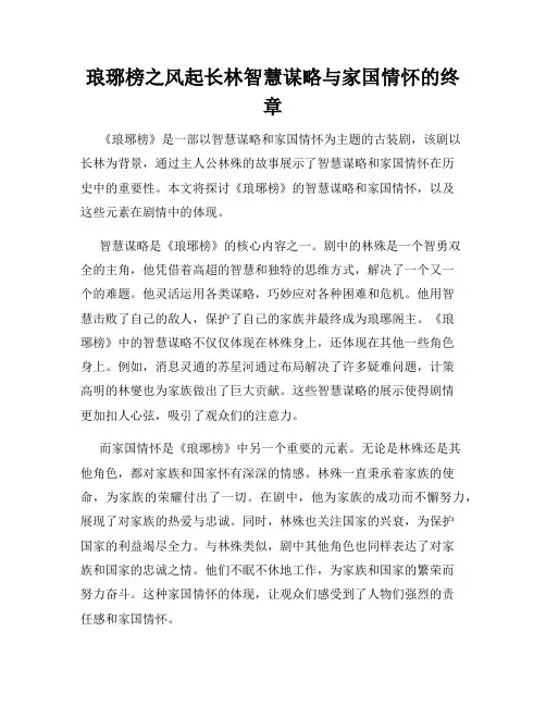 琅琊榜之风起长林智慧谋略与家国情怀的终章