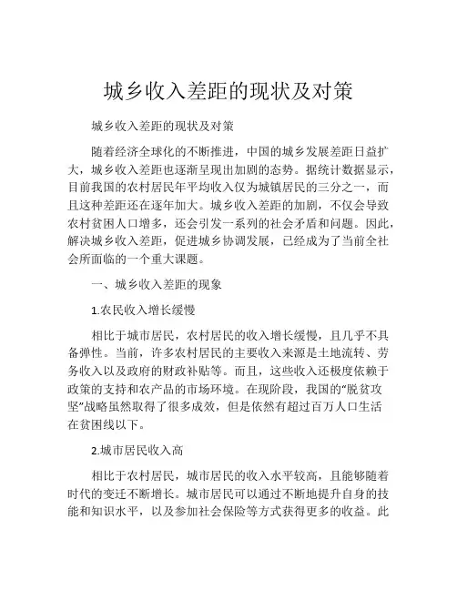 城乡收入差距的现状及对策
