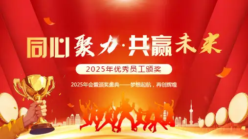 2025年优秀员工颁奖PPT