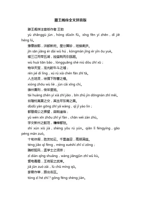 滕王阁序全文拼音版