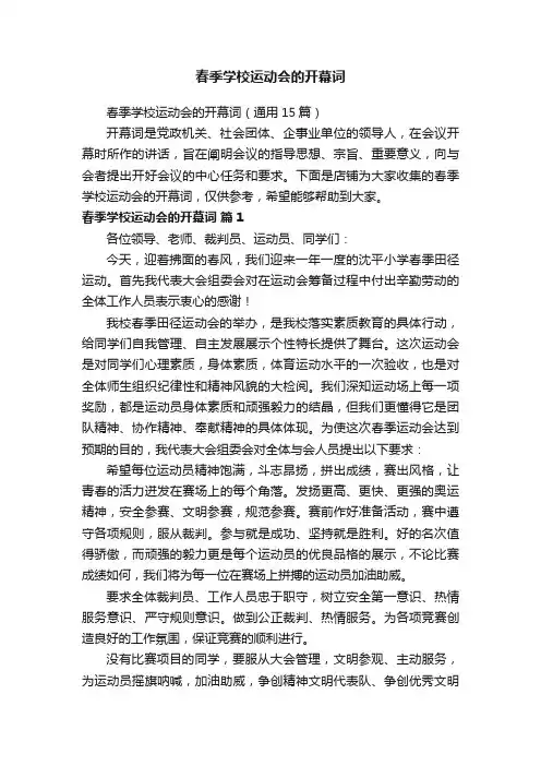 春季学校运动会的开幕词