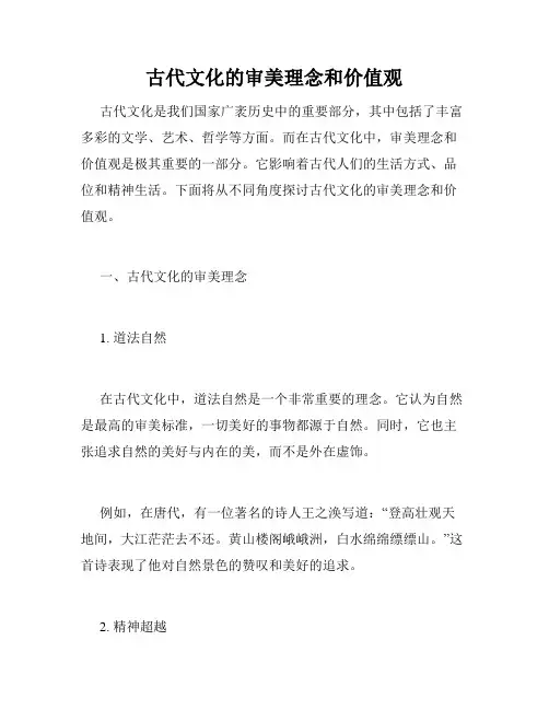 古代文化的审美理念和价值观