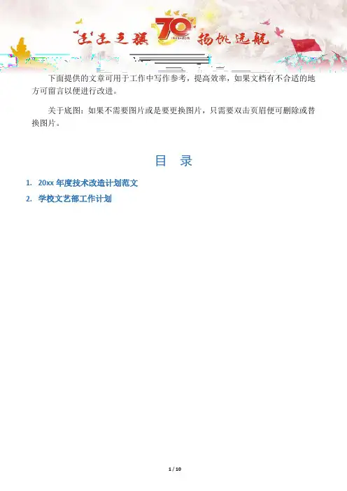 【写作范文2篇】技术改造计划范文
