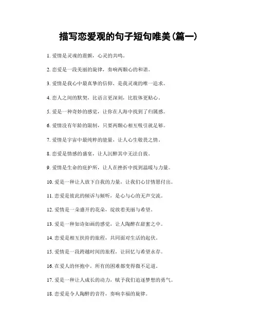 描写恋爱观的句子短句唯美(精选2篇)