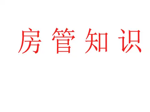 房管知识培训(中介中级)课件