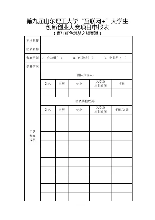 第九届中国国际“互联网 ”大赛项目申报表(青年红色筑梦之旅赛道)