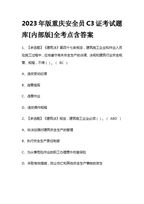 2023年版重庆北京市安全员C3证考试题库[内部版]全考点含答案