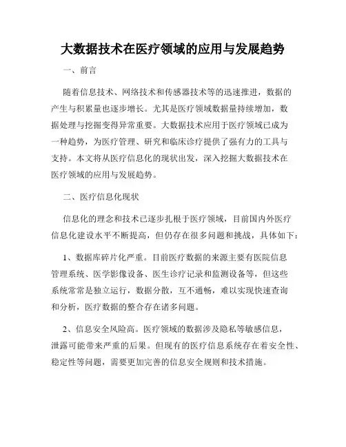 大数据技术在医疗领域的应用与发展趋势