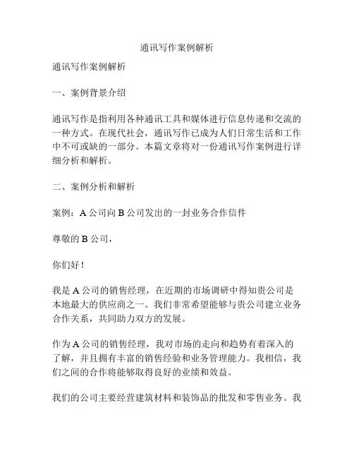 通讯写作案例解析
