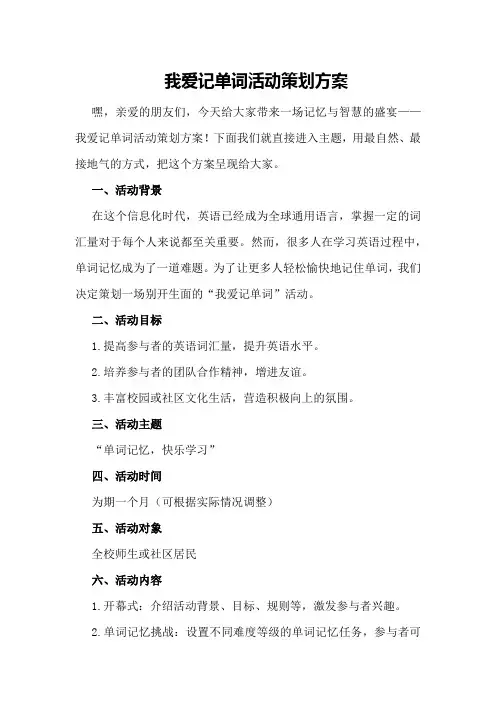 我爱记单词活动策划方案