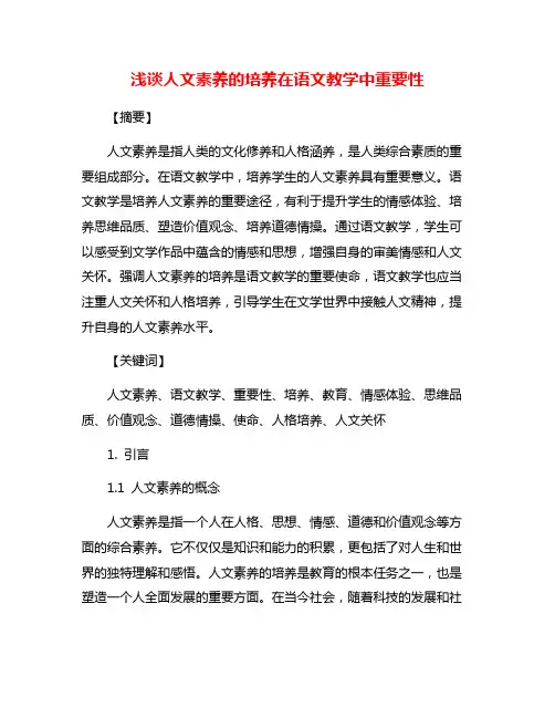 浅谈人文素养的培养在语文教学中重要性