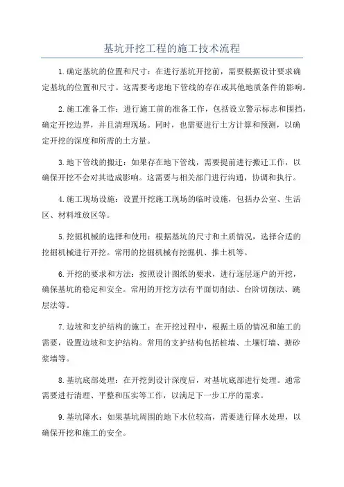 基坑开挖工程的施工技术流程
