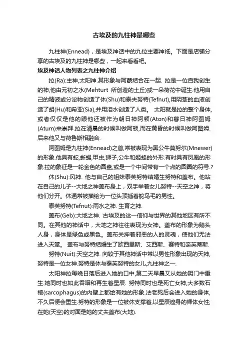 古埃及的九柱神是哪些