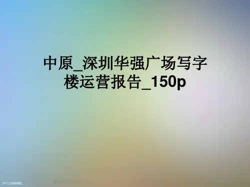 中原_深圳华强广场写字楼运营报告_150p