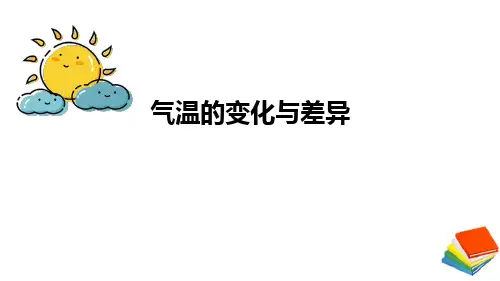 气温的变化与差异