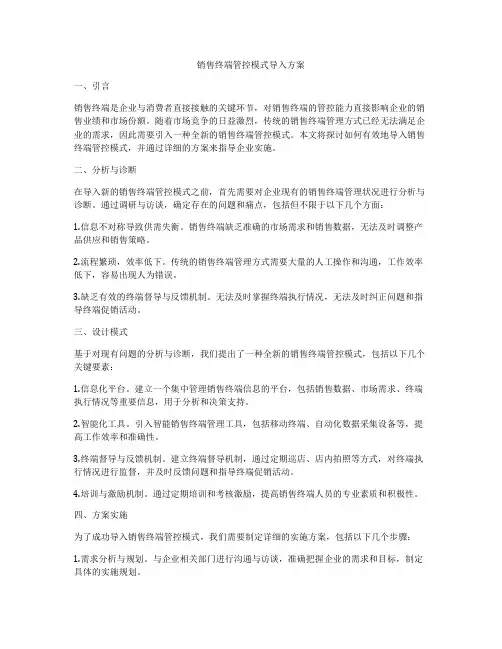 销售终端管控模式导入方案