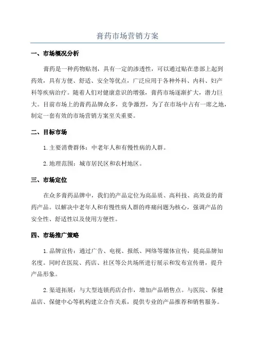 膏药市场营销方案