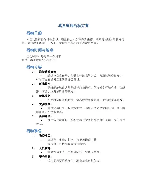 城乡清洁活动方案