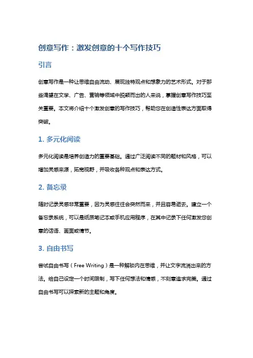 创意写作：激发创意的十个写作技巧