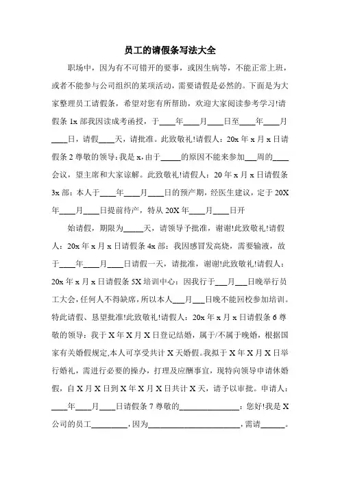 员工的请假条写法大全