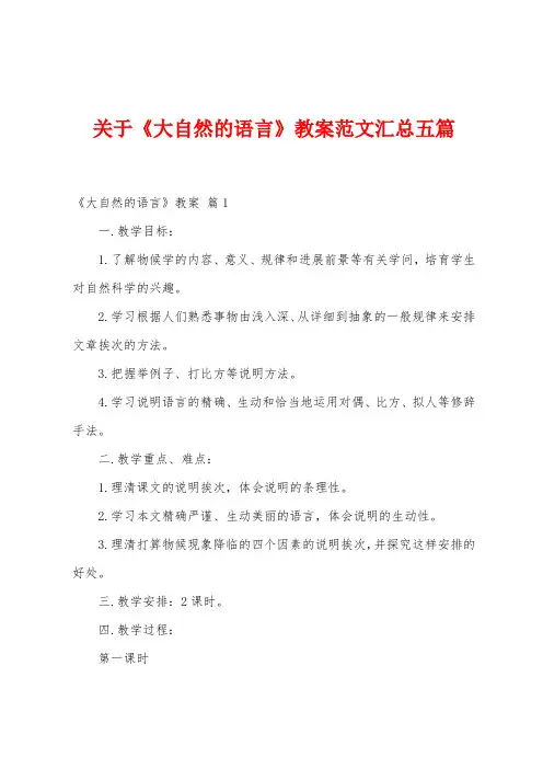 关于《大自然的语言》教案范文汇总五篇