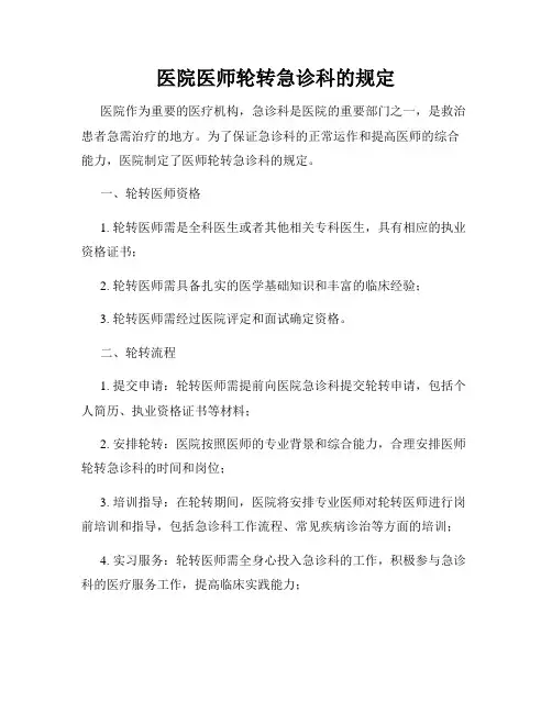 医院医师轮转急诊科的规定