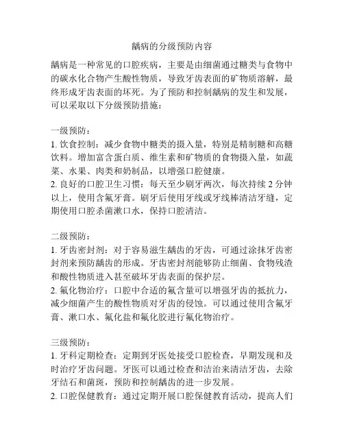 龋病的分级预防内容