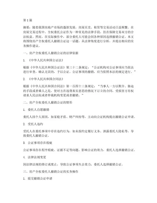 房产全权委托人撤销公证(3篇)