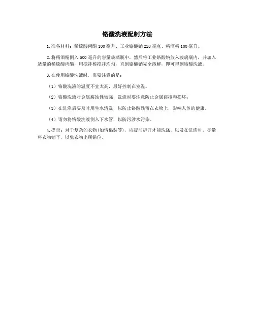 铬酸洗液配制方法