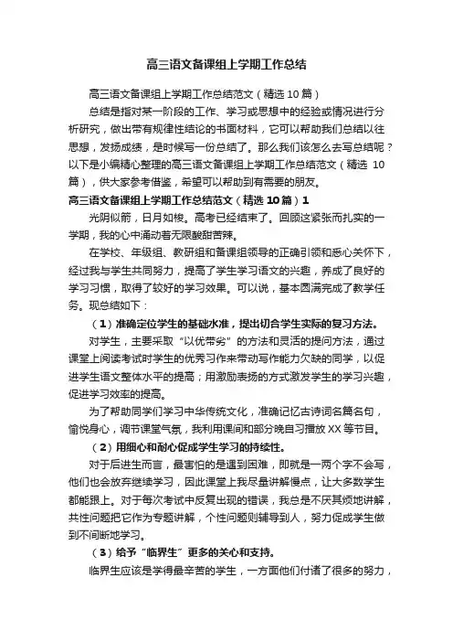 高三语文备课组上学期工作总结范文（精选10篇）