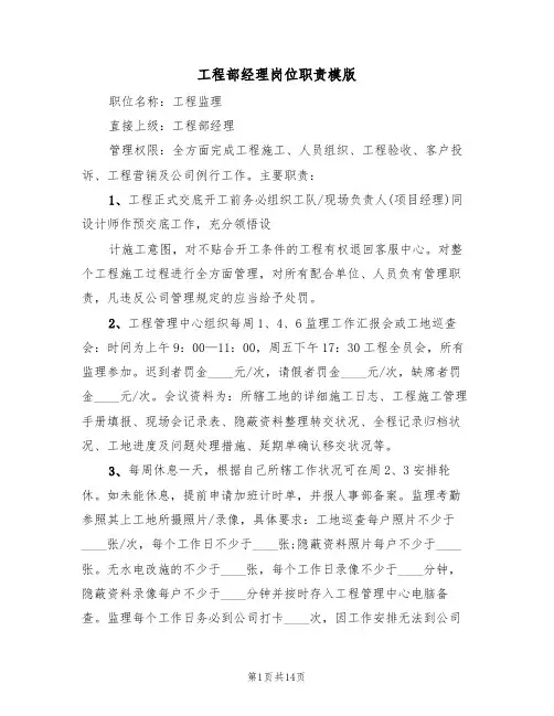 工程部经理岗位职责模版(5篇)