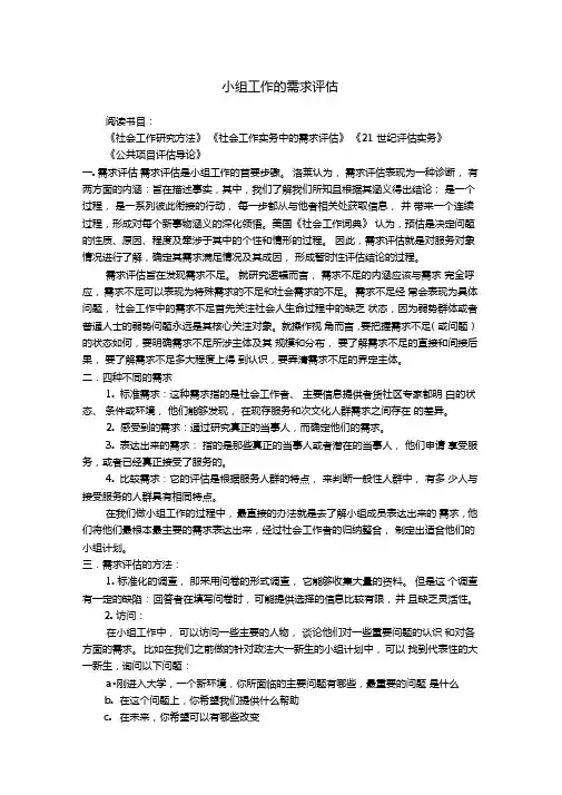小组工作中的需求评价